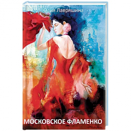 Книги, книга Московское фламенко