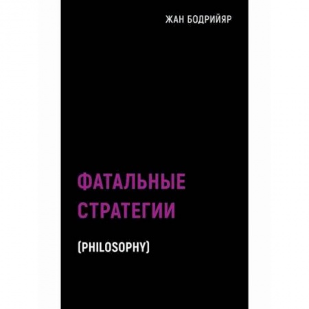 Общественные и гуманитарные науки, книга Фатальные стратегии