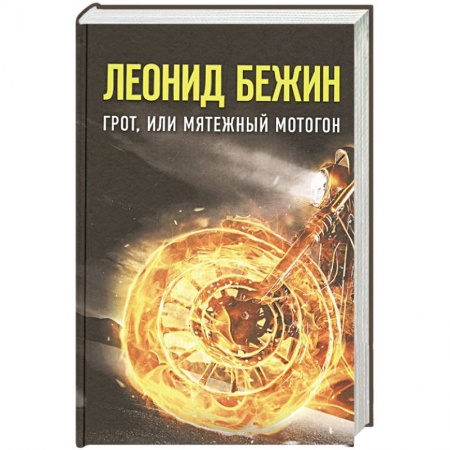 Классика, современная литература, книга Грот, или Мятежный мотогон