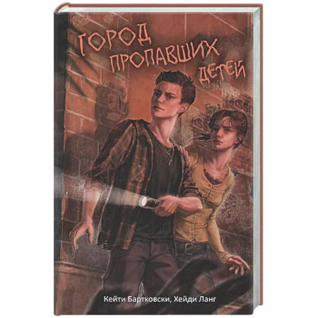 Фантастика, фэнтези, книга Город пропавших детей