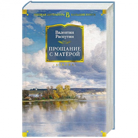 Классика, современная литература, книга Прощание с Матерой