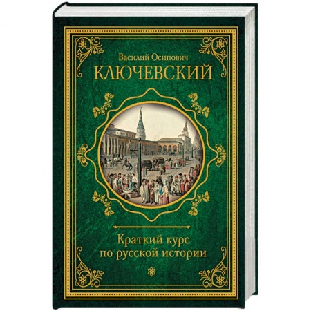От Руси до России, книга Краткий курс по русской истории