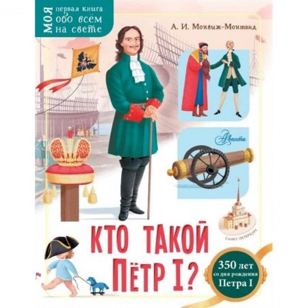 Книги, книга Кто такой Пётр I?