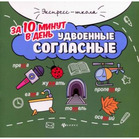 Школьникам и абитуриентам, книга Удвоенные согласные за 10 минут в день