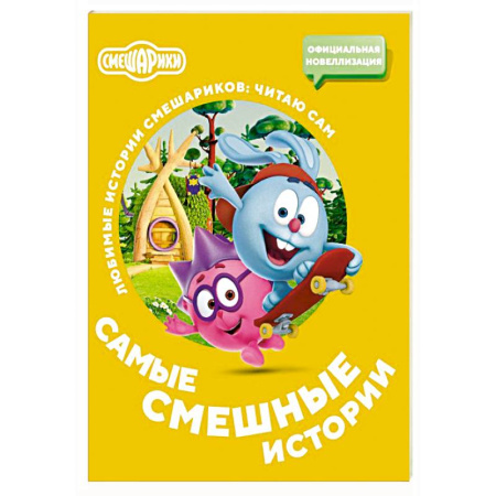 Проза для детей, книга Смешарики. Самые смешные истории