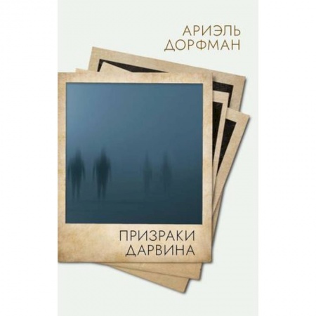 Классика, современная литература, книга Призраки Дарвина