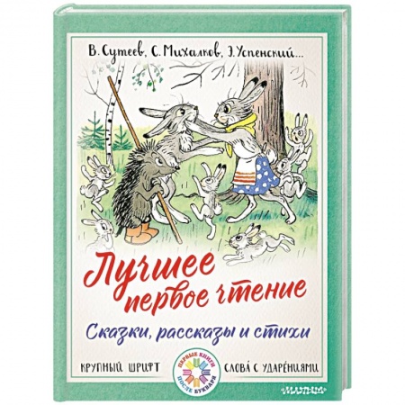 Сказки, книга Лучшее первое чтение. Сказки, рассказы и стихи