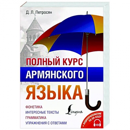 Изучение языков, книга Полный курс армянского языка + аудиоприложение по QR-коду
