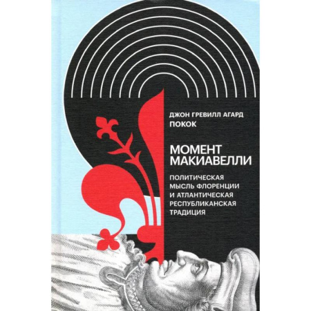 Публицистика, книга Момент Макиавелли: Политическая мысль Флоренции и атлантическая республиканская традиция
