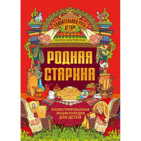 Познавательная литература, книга Родная старина. Иллюстрированная энциклопедия для детей