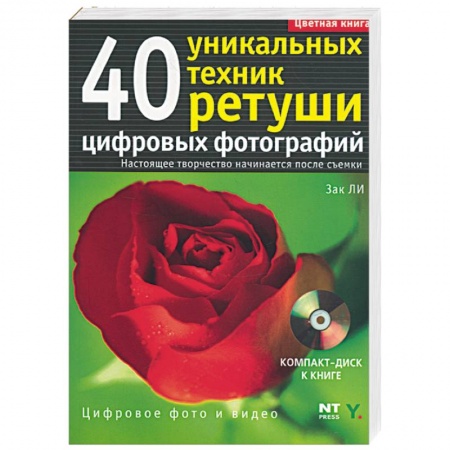 Книги, книга 40 уникальных техник ретуши цифровых фотографий