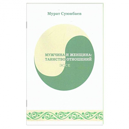 Публицистика, книга Мужчина и женщина. Таинство отношений