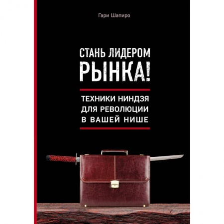 Экономика. Бизнес, книга Стань лидером рынка! Техники ниндзя для революции в вашей нише