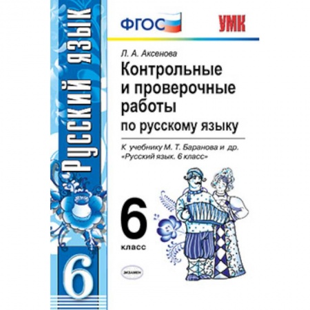 Книги, книга Русский язык. 6 класс. Контрольные и проверочные работы к учебнику М. Т. Баранова и др. ФГОС