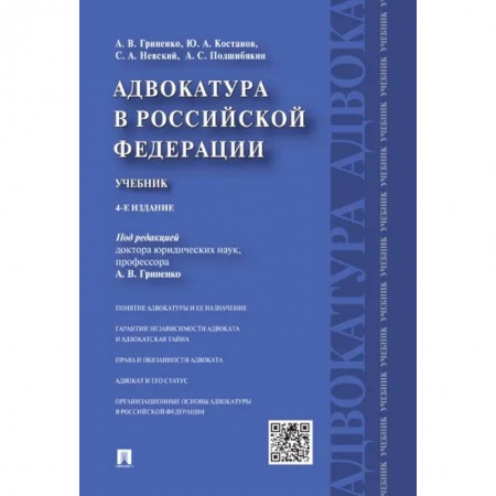 Общественные и гуманитарные науки, книга Адвокатура в Российской Федерации.Учебник