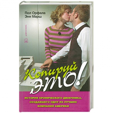 Книги, книга Копируй это!