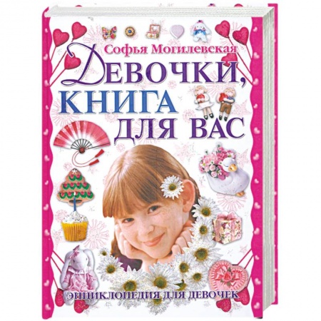Книги, книга Девочки, книга для вас