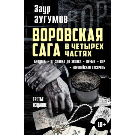 Детективы, триллеры, книга Воровская сага в четырех частях. Бродяга. От звонка до звонка. Время - Вор. Европейская гостроль