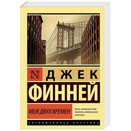 Фантастика, фэнтези, книга Меж двух времен