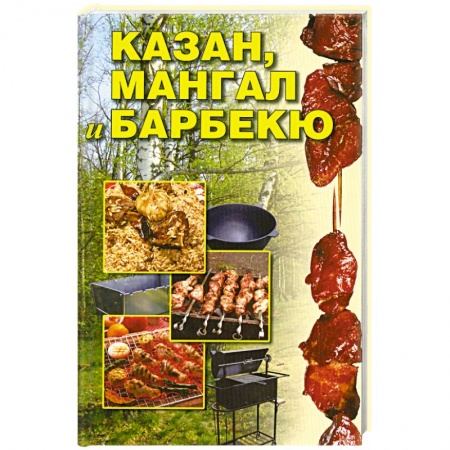 Книги, книга Казан, мангал и барбекю