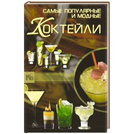Книги, книга Самые популярные и модные коктейли