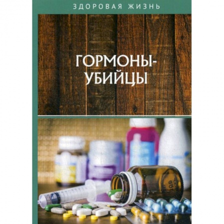 Популярная и нетрадиционная медицина, книга Гормоны-убийцы