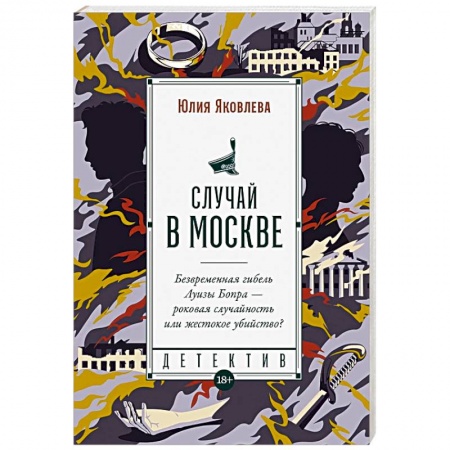 Детективы, триллеры, книга Случай в Москве