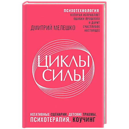 Общественные и гуманитарные науки, книга Циклы силы. Психотехнология, которая исправляет ошибки прошлого и дарит счастливое настоящее