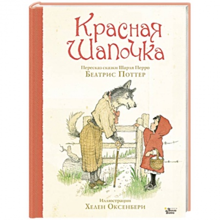 Сказки, книга Красная Шапочка
