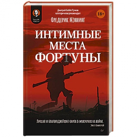 История войн, книга Интимные места Фортуны