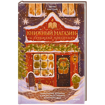Книжный магазин и безумные праздники. Новогодние хроники (совсем не) уставшего книготорговца Книжный магазин и безумные праздники. Новогодние хроники (совсем не) уставшего книготорговца