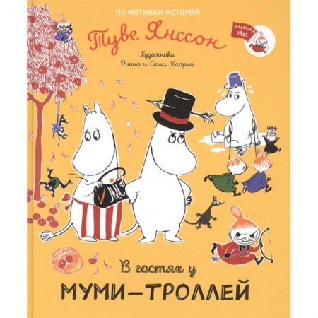 Сказки, книга В гостях у муми-троллей