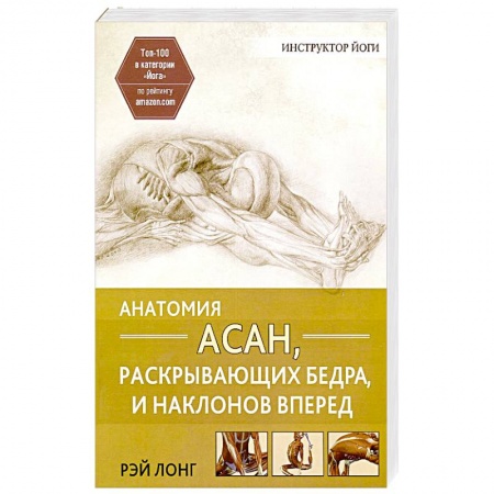 Популярная и нетрадиционная медицина, книга Анатомия асан, раскрывающих бедра, и наклонов вперед