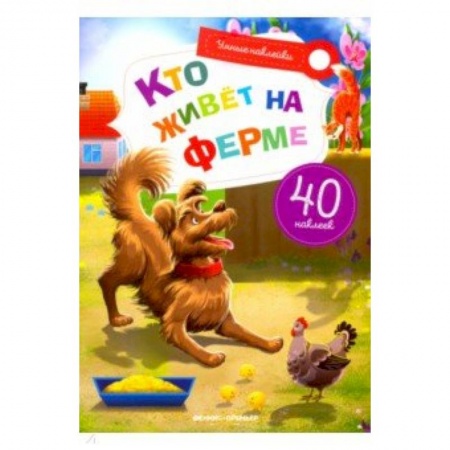 Книги для самых маленьких (0-3 года), книга Кто живет на ферме. Книжка с наклейками