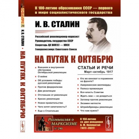 Мемуары, биографии, книга На путях к Октябрю. Статьи и речи. Март–октябрь 1917