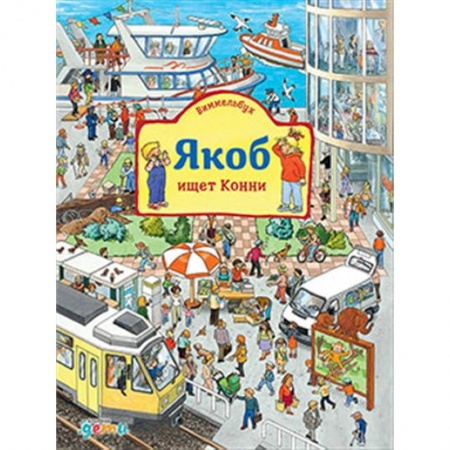 Проза для детей, книга Виммельбух. Якоб ищет Конни