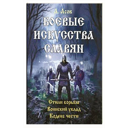 Спорт. Фитнес, книга Боевые искусства славян