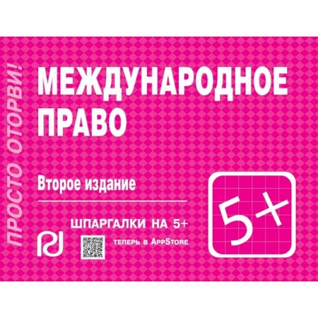 Общественные и гуманитарные науки, книга Международное право. Шпаргалка