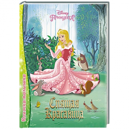 Книги, книга Спящая красавица