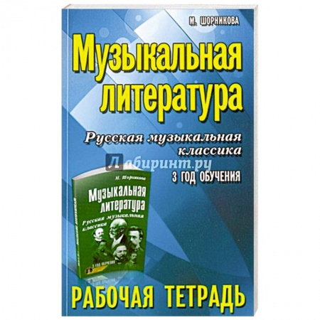 Развлечения. Праздники. Юмор, книга Музыкальная литература. 3 год: рабочая тетрадь