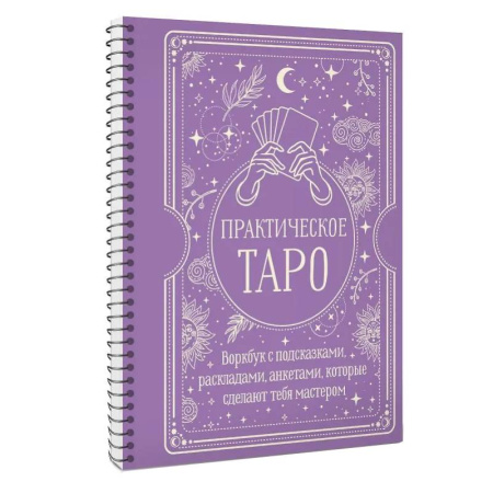 книга Практическое Таро. Воркбук с подсказками, раскладами, анкетами, которые сделают тебя мастером с доставкой по Франции Гадания, толкования снов, книга Практическое Таро. Воркбук с подсказками, раскладами, анкетами, которые сделают тебя мастером
