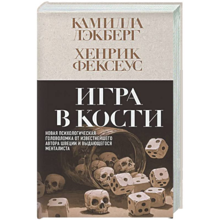 Детективы, триллеры, книга Игра в кости (#3)