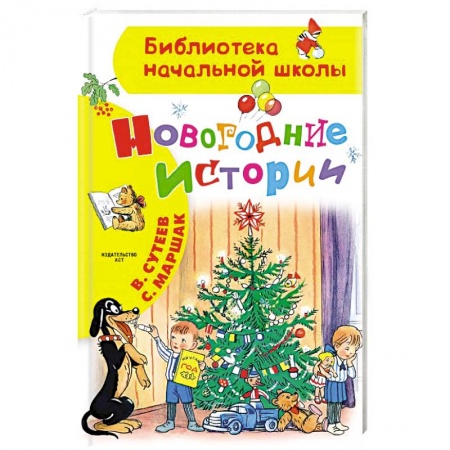 Сказки, книга Новогодние истории