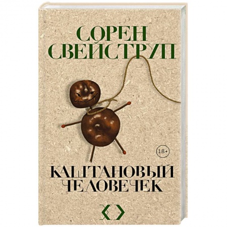 Детективы, триллеры, книга Каштановый человечек