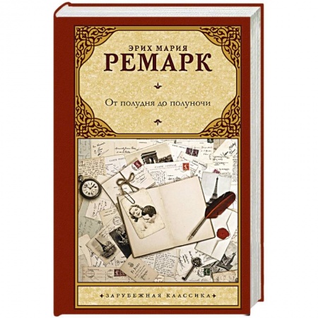 Классика, современная литература, книга От полудня до полуночи
