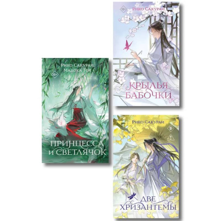 Любовный роман, книга Комплект из 3-х книг: Принцесса и Светлячок + Две хризантемы + Крылья бабочки