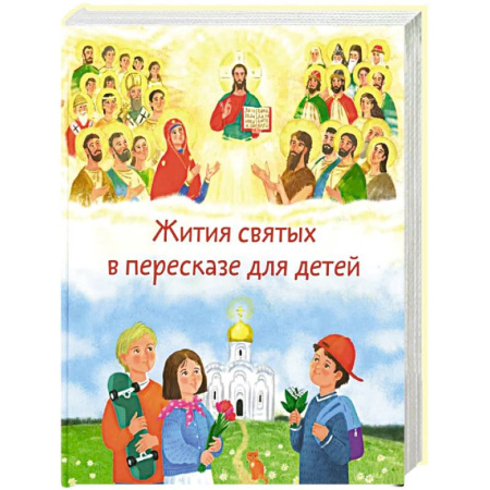 Православие, книга Жития святых в пересказе для детей