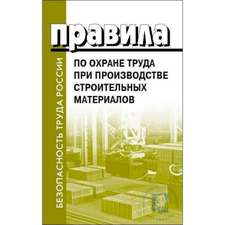 Общественные и гуманитарные науки, книга Правила по охране труда при производстве строительных материалов