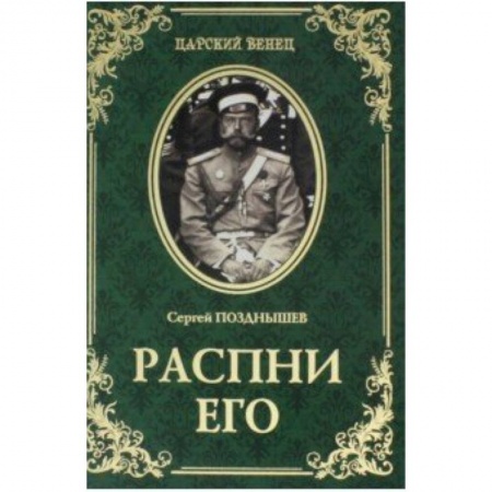 Историческая художественная проза, книга Распни Его