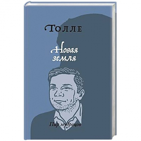 Йога и другие духовные практики, течения, книга Новая земля. Пробуждение к своей жизненной цели